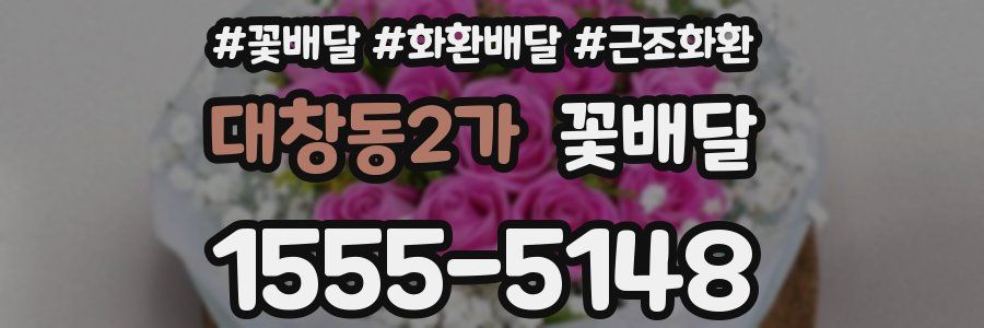 대창동2가 꽃배달