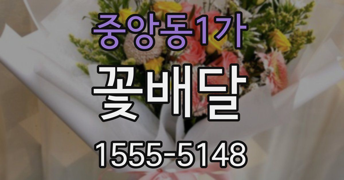 중앙동1가 꽃배달