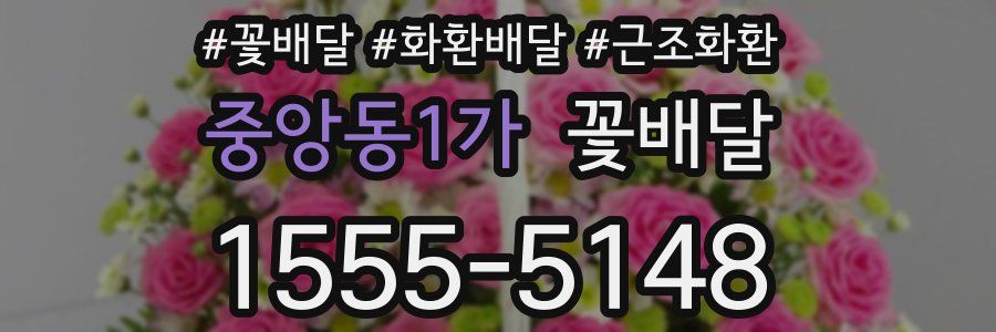 중앙동1가 꽃배달