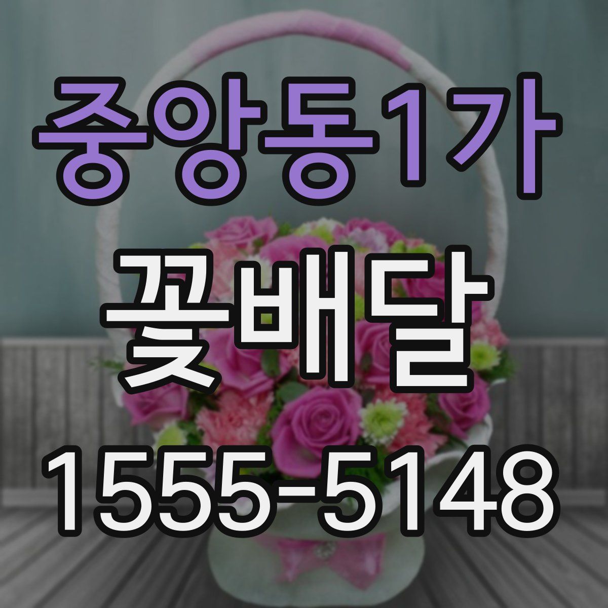 중앙동1가 꽃배달