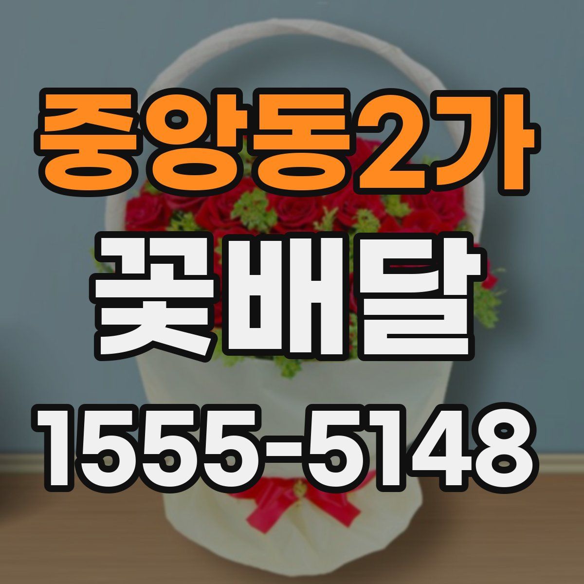 중앙동2가 꽃배달