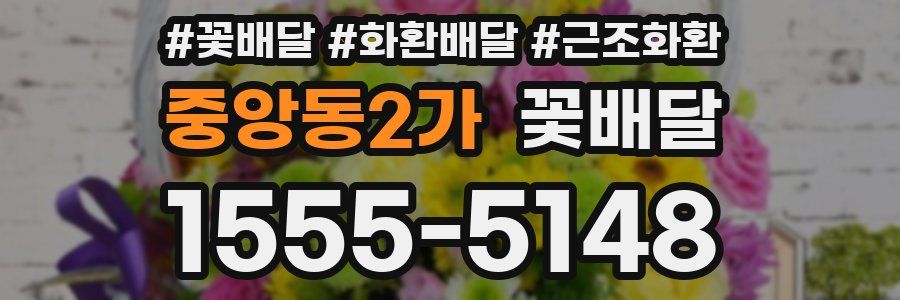 중앙동2가 꽃배달