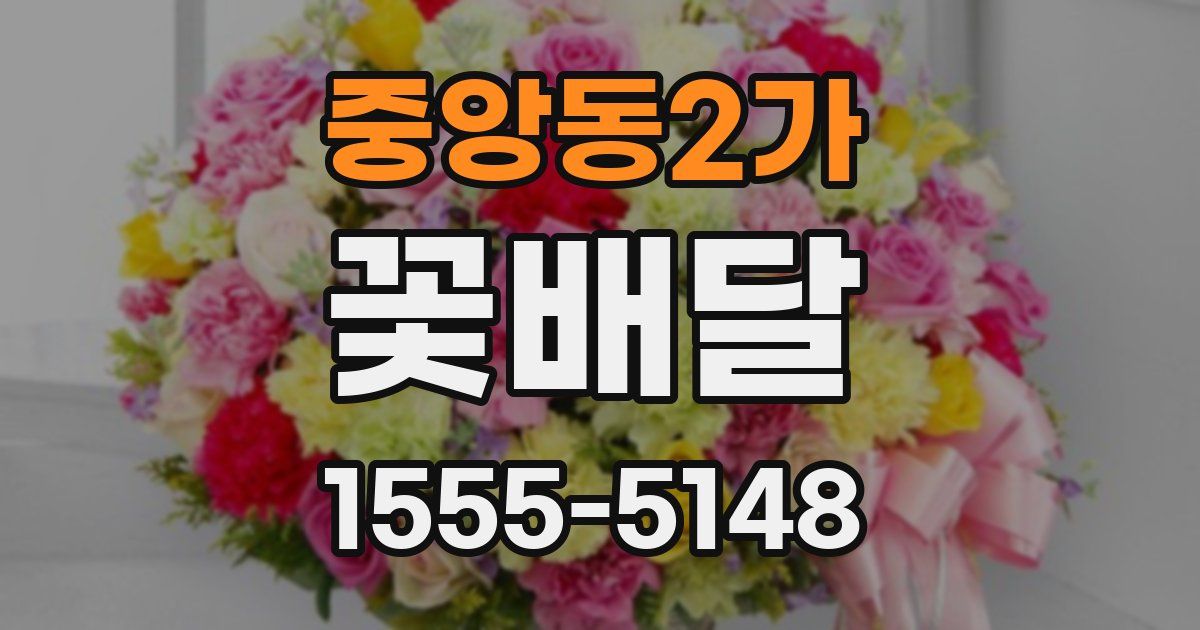 중앙동2가 꽃배달