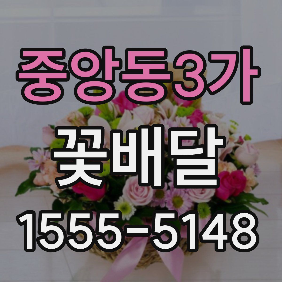 중앙동3가 꽃배달