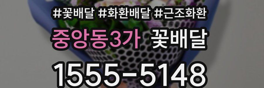 중앙동3가 꽃배달