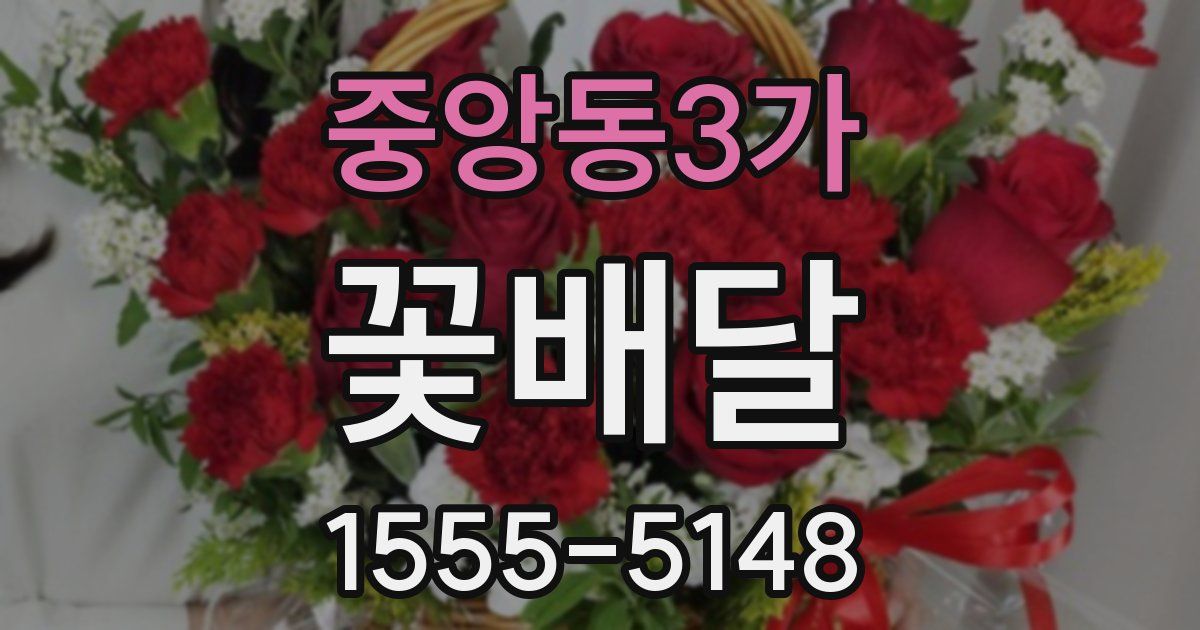 중앙동3가 꽃배달