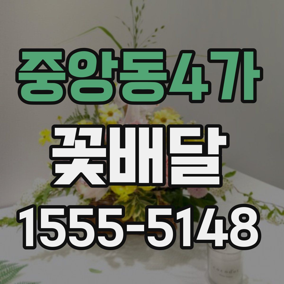 중앙동4가 꽃배달