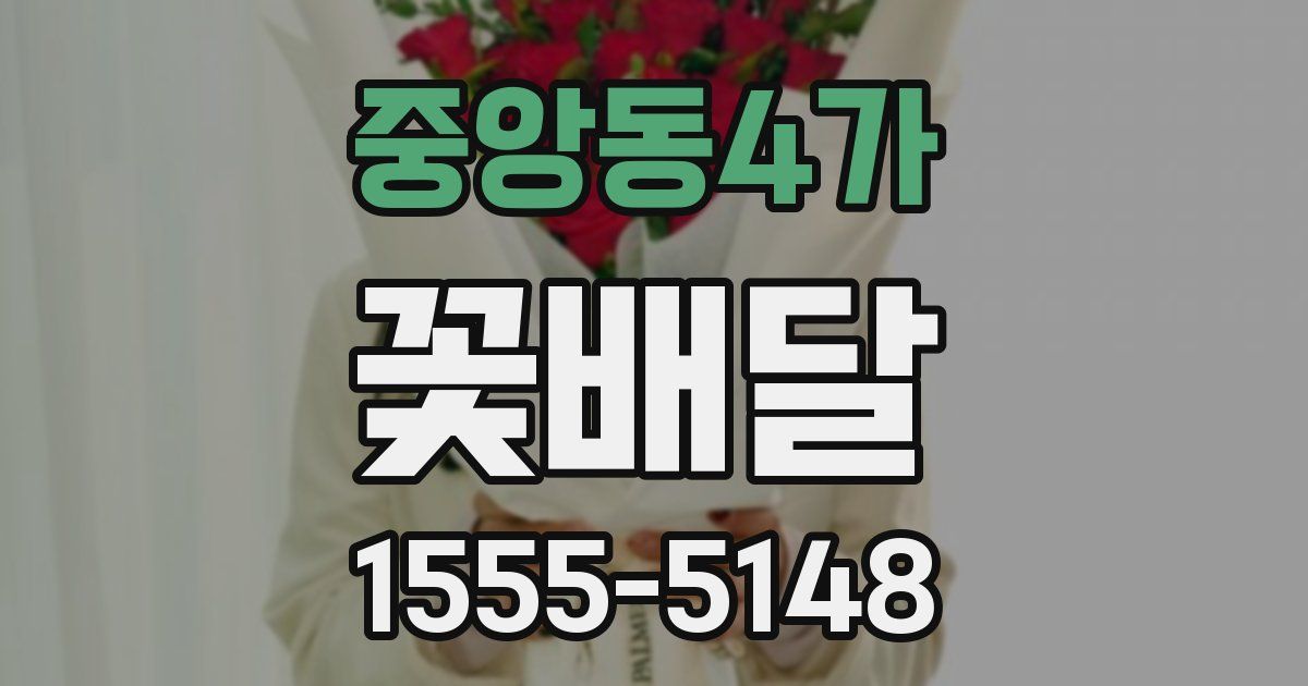 중앙동4가 꽃배달