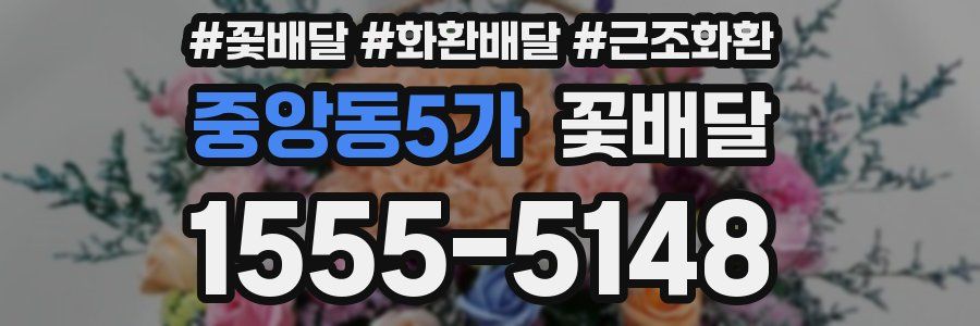 중앙동5가 꽃배달