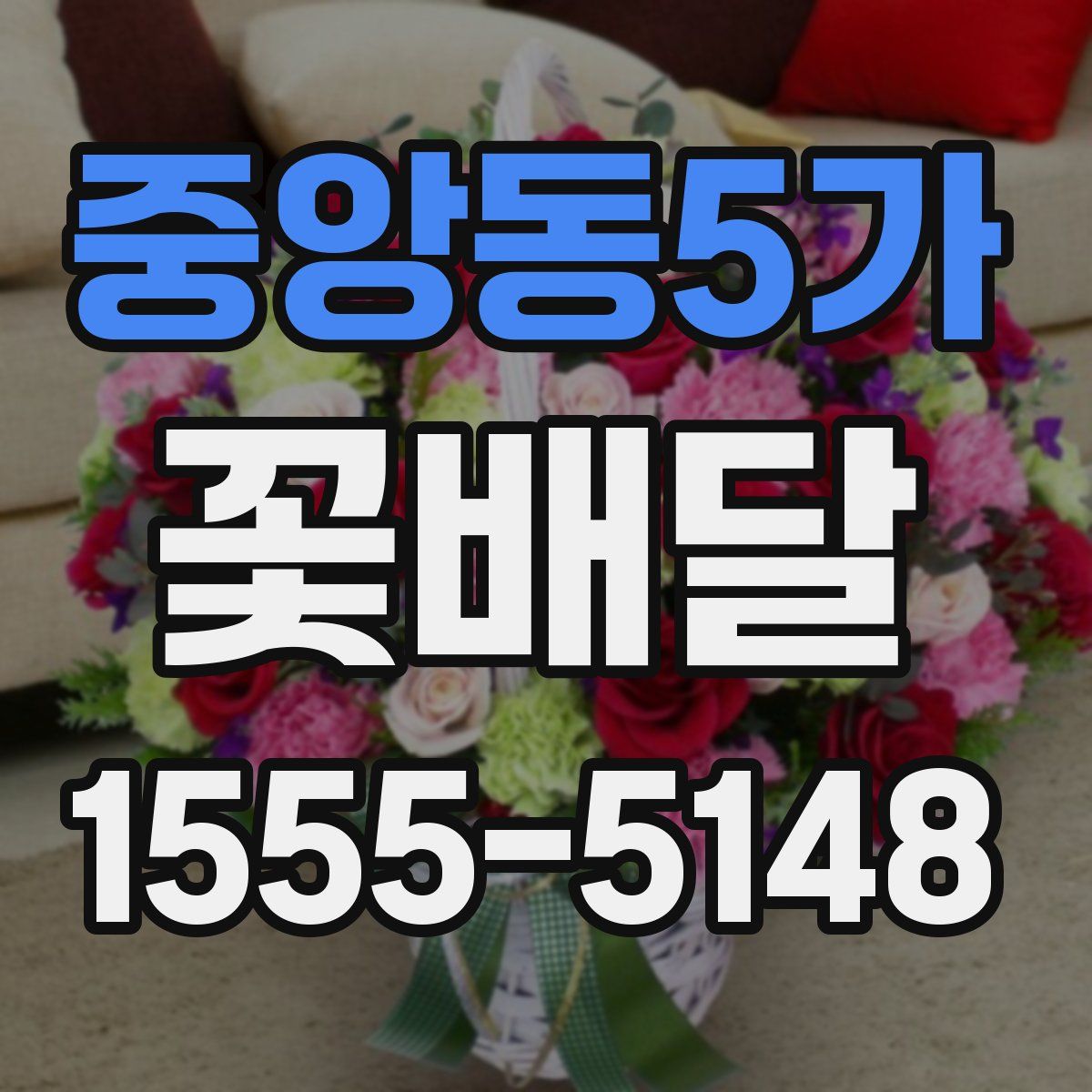 중앙동5가 꽃배달