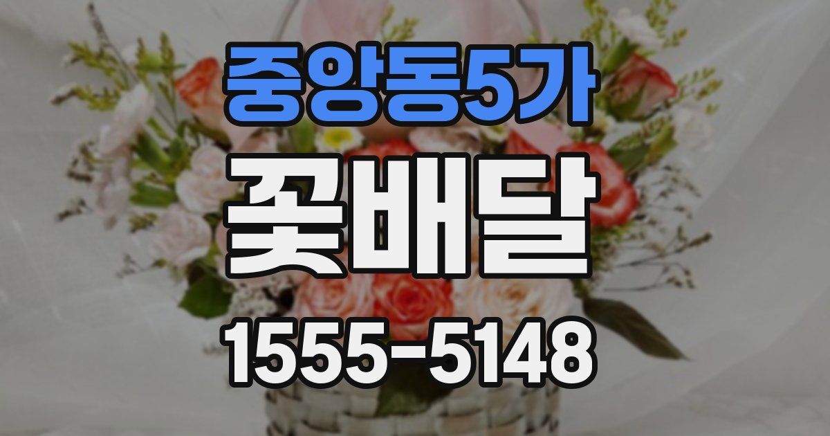 중앙동5가 꽃배달