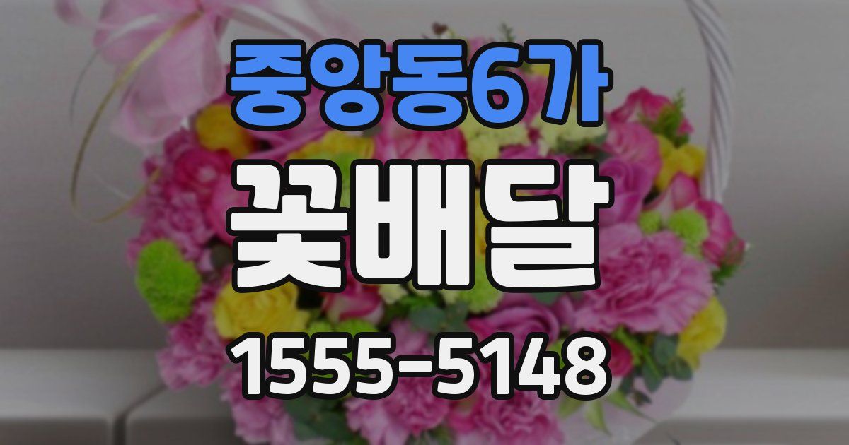 중앙동6가 꽃배달