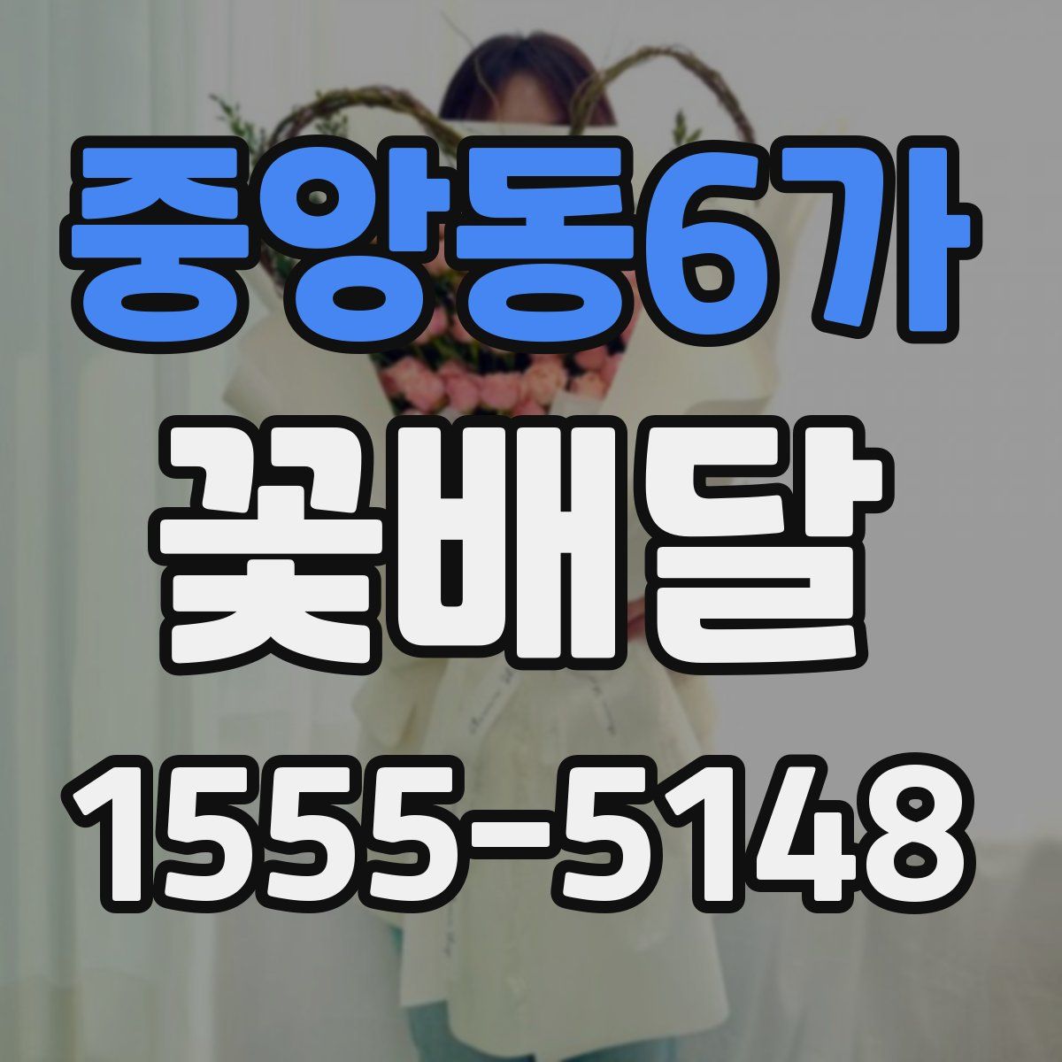 중앙동6가 꽃배달