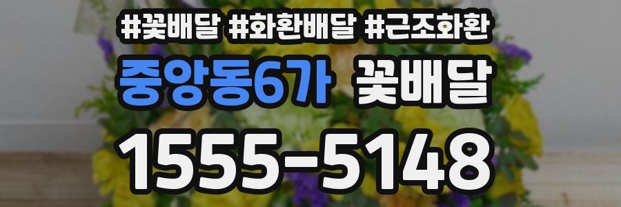 중앙동6가 꽃배달