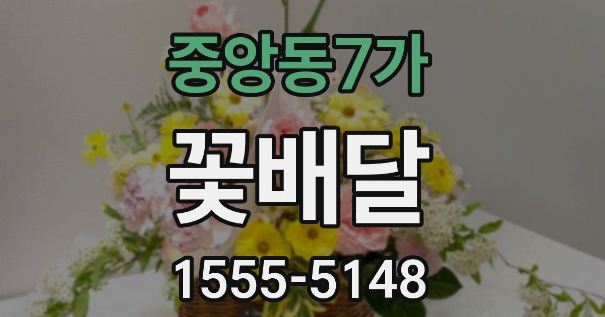 중앙동7가 꽃배달