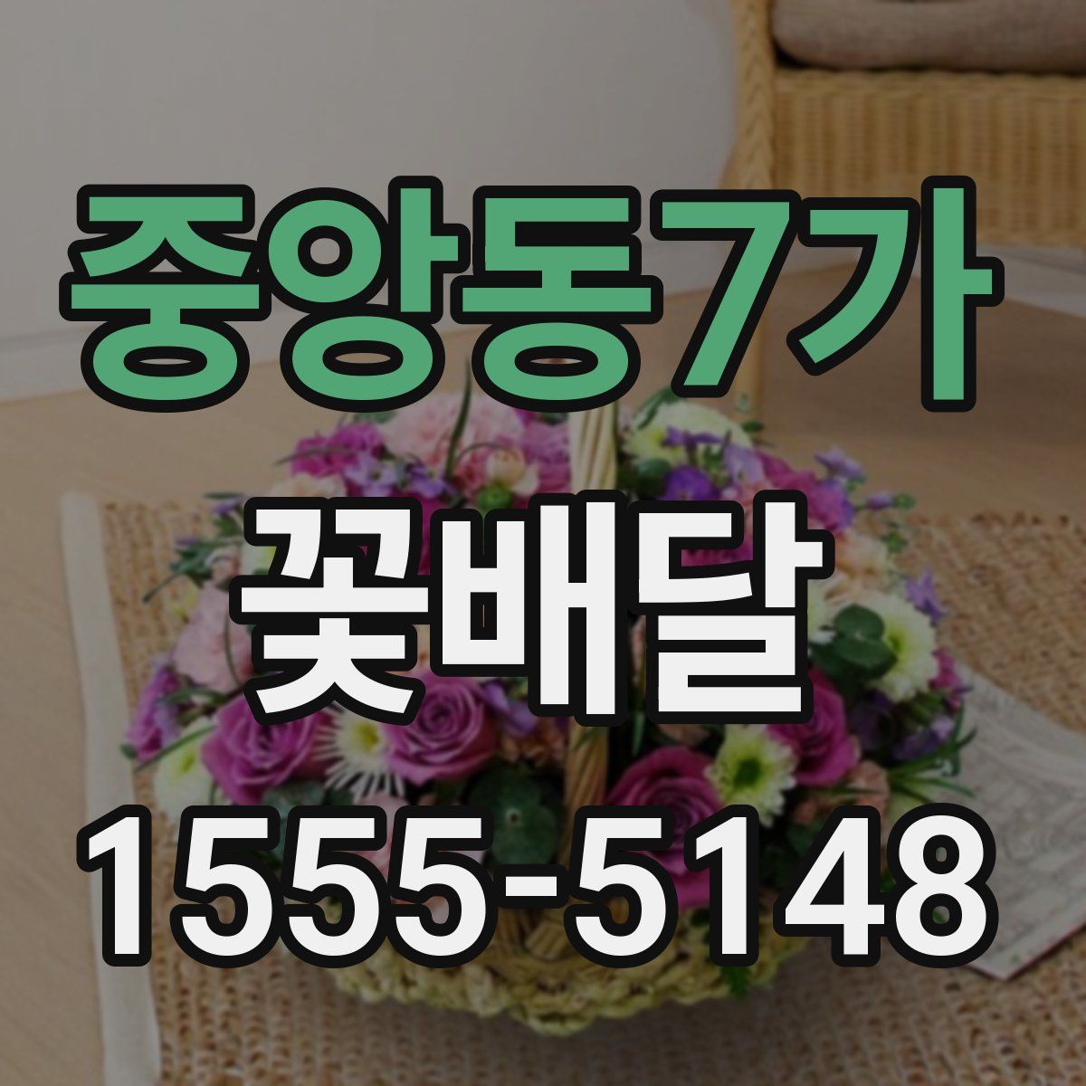 중앙동7가 꽃배달