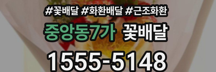 중앙동7가 꽃배달