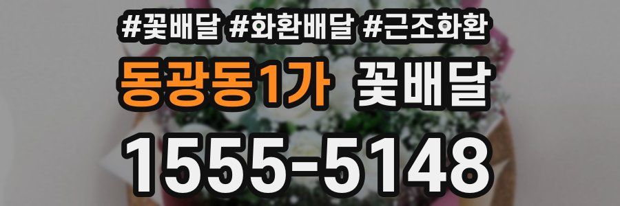 동광동1가 꽃배달