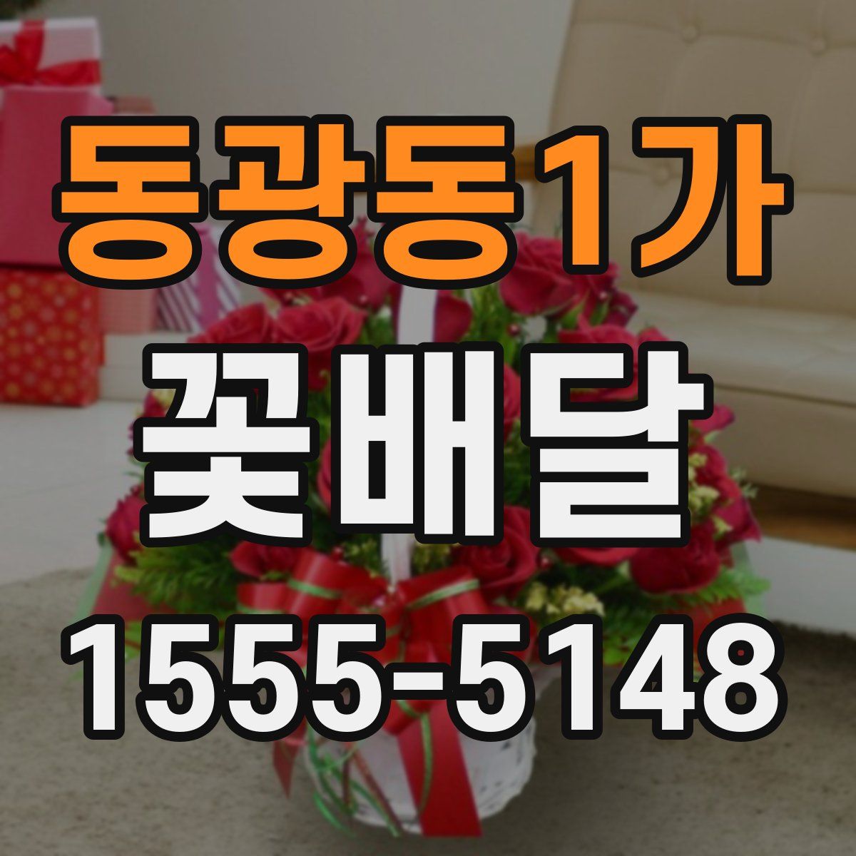 동광동1가 꽃배달