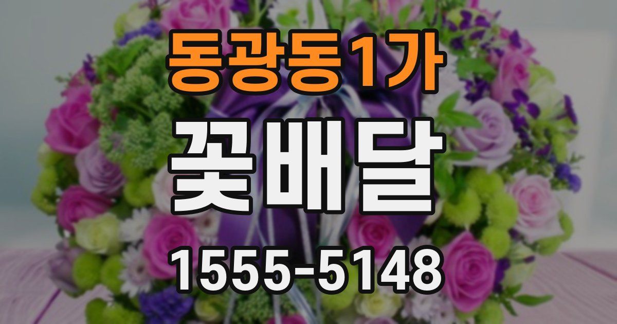 동광동1가 꽃배달