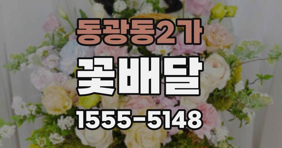 동광동2가 꽃배달