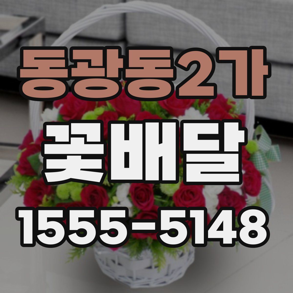 동광동2가 꽃배달