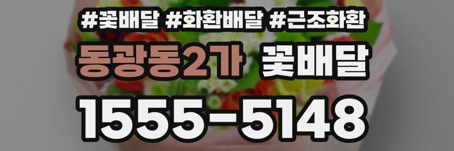 동광동2가 꽃배달