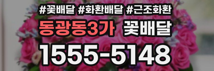 동광동3가 꽃배달
