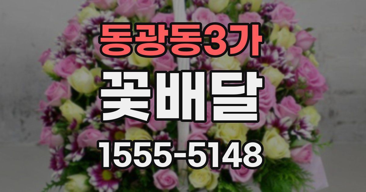 동광동3가 꽃배달