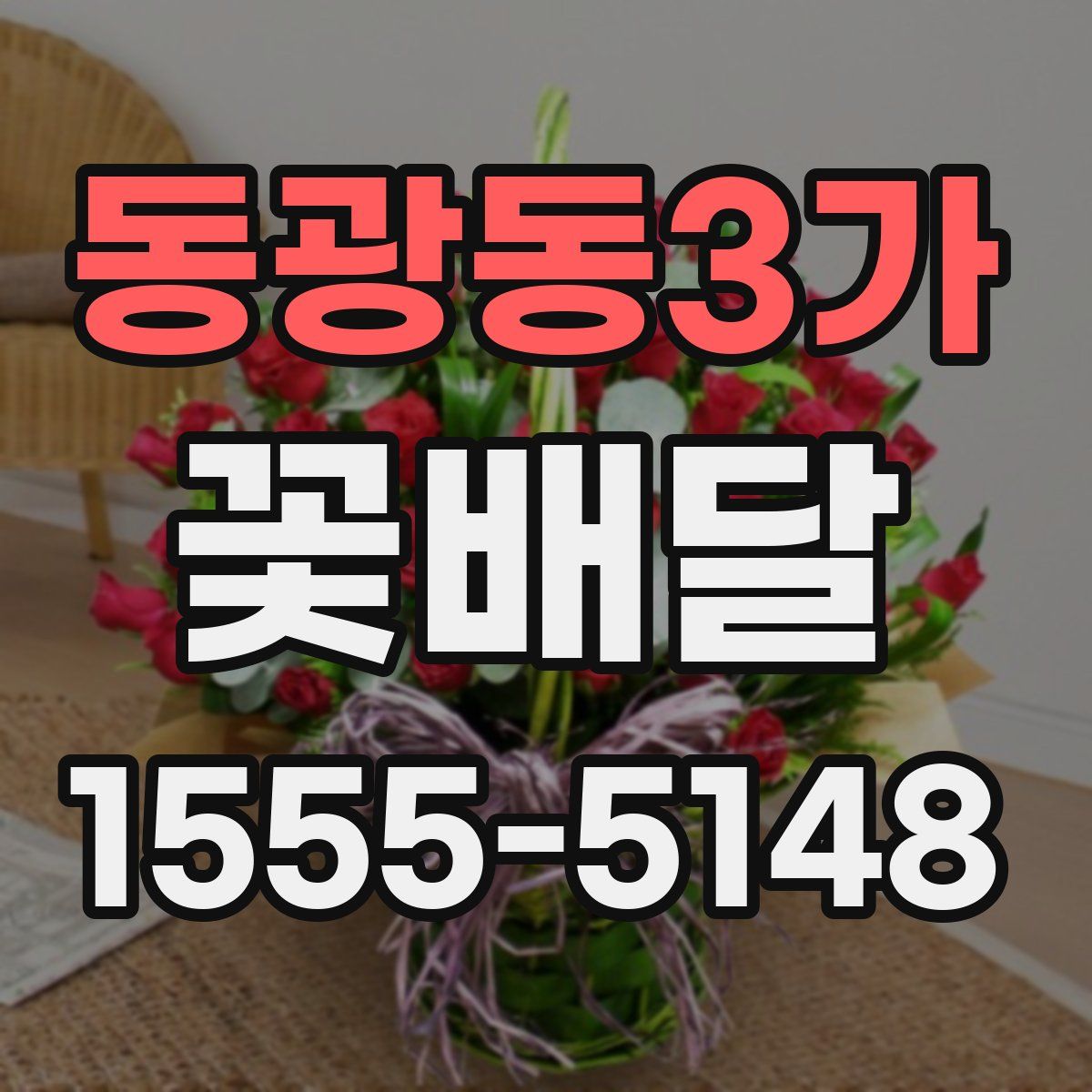 동광동3가 꽃배달
