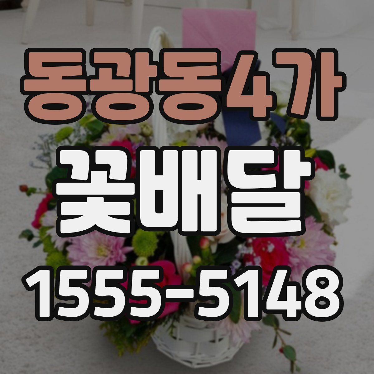 동광동4가 꽃배달 같은 예산인데 다른 구성인 이유