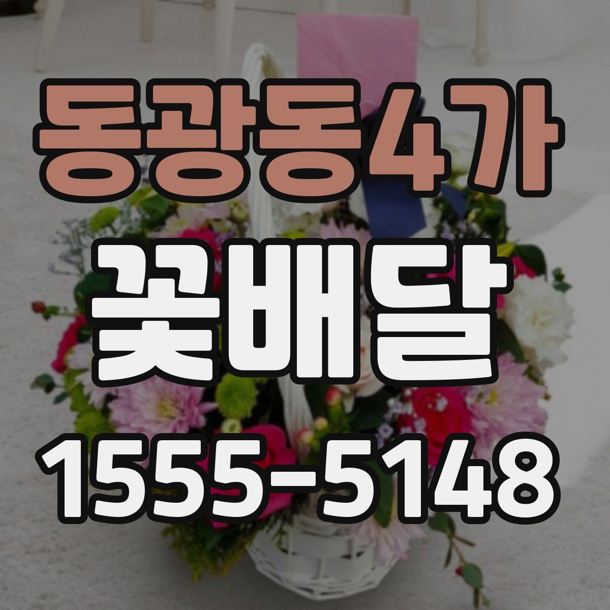 동광동4가 꽃배달