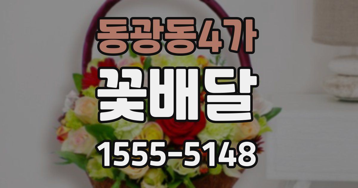 동광동4가 꽃배달