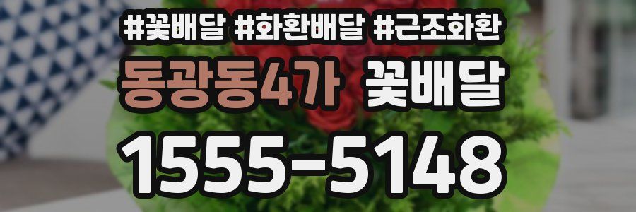 동광동4가 꽃배달
