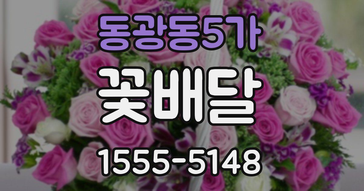 동광동5가 꽃배달