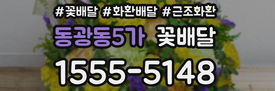 동광동5가 꽃배달