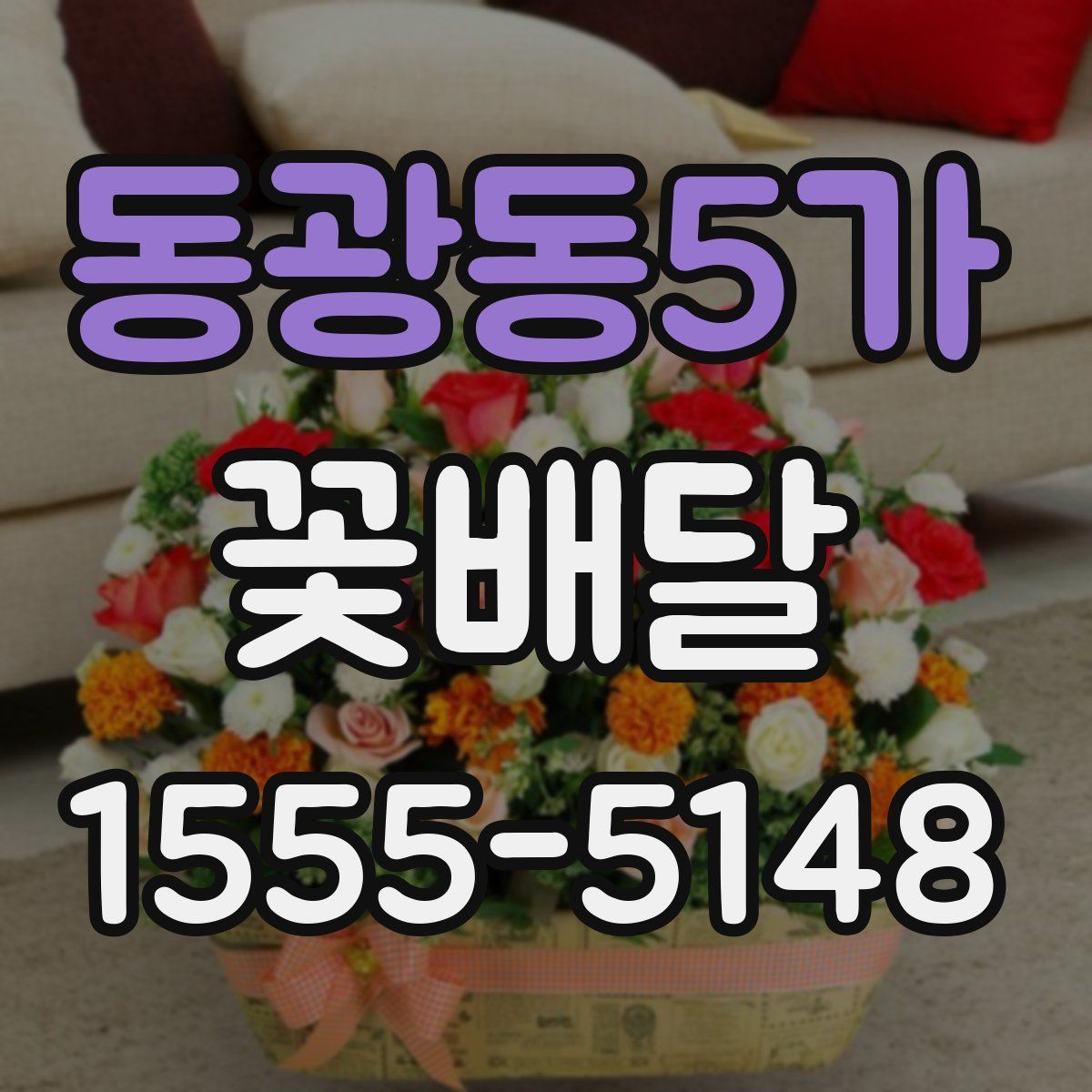 동광동5가 꽃배달