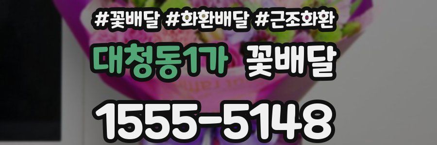 대청동1가 꽃배달