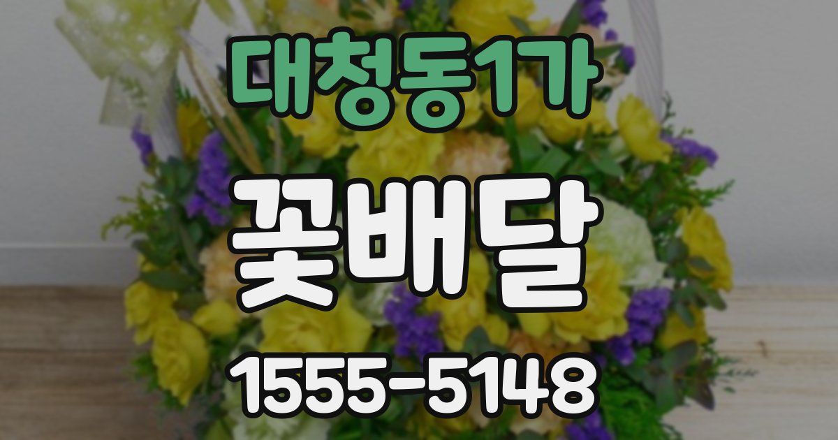 대청동1가 꽃배달