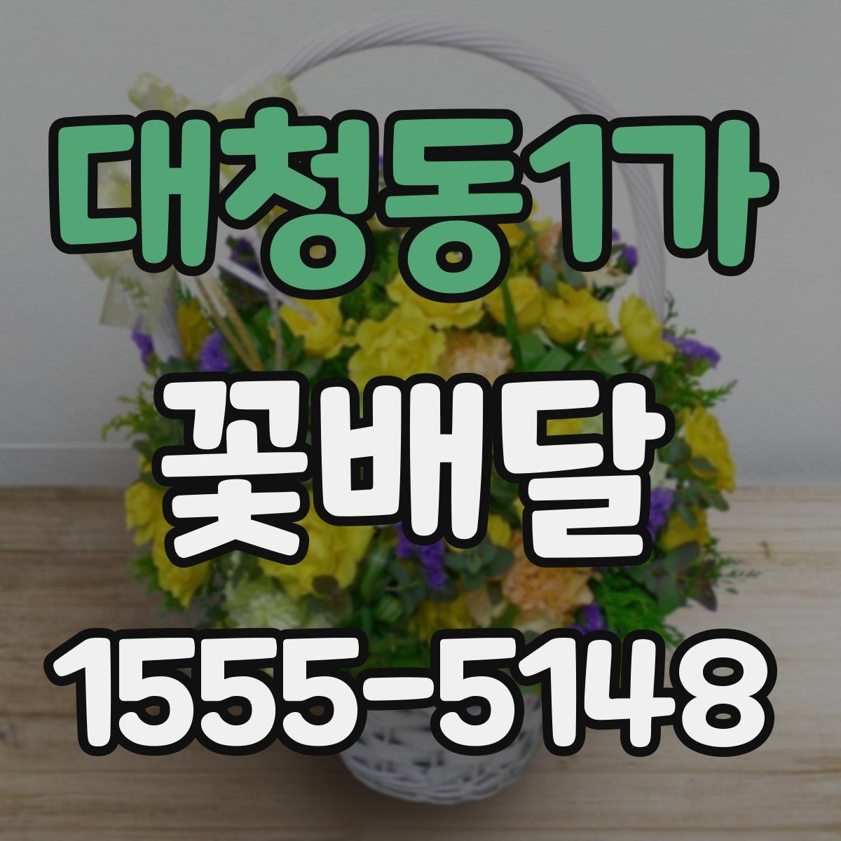 대청동1가 꽃배달