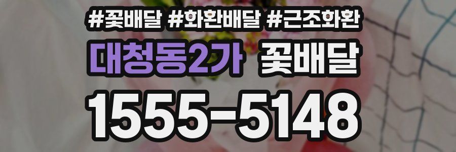 대청동2가 꽃배달