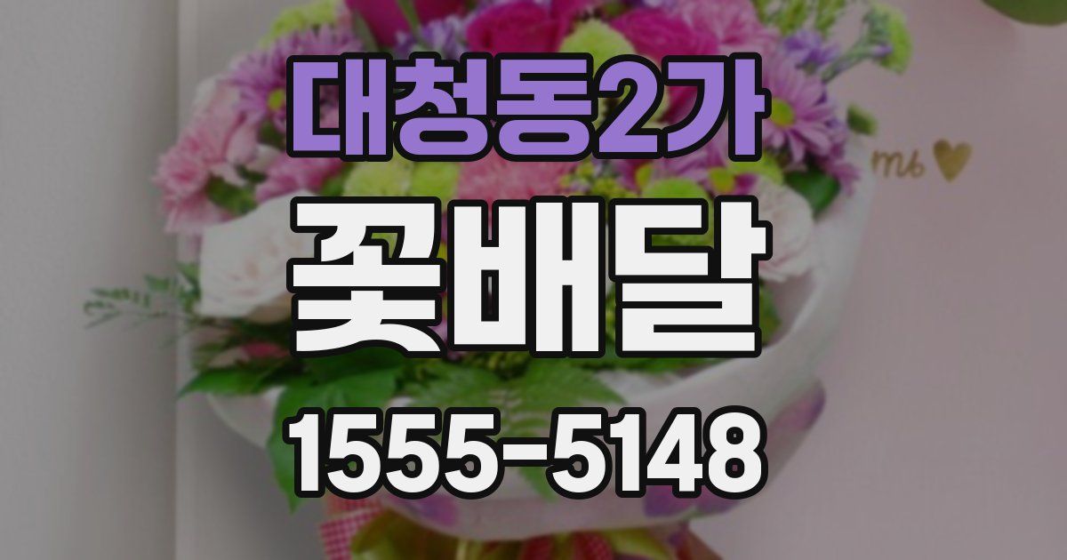 대청동2가 꽃배달