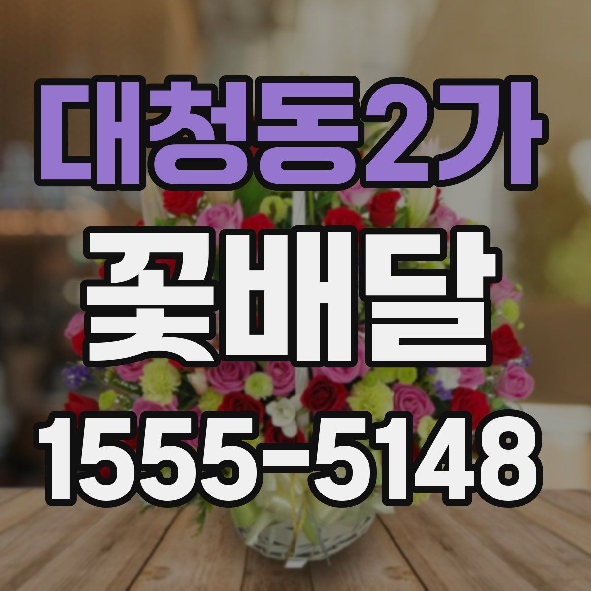 대청동2가 꽃배달