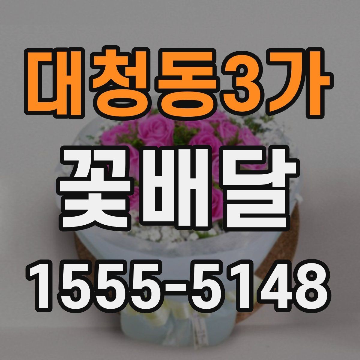 대청동3가 꽃배달 포장 스타일에 따라 달라지는 느낌