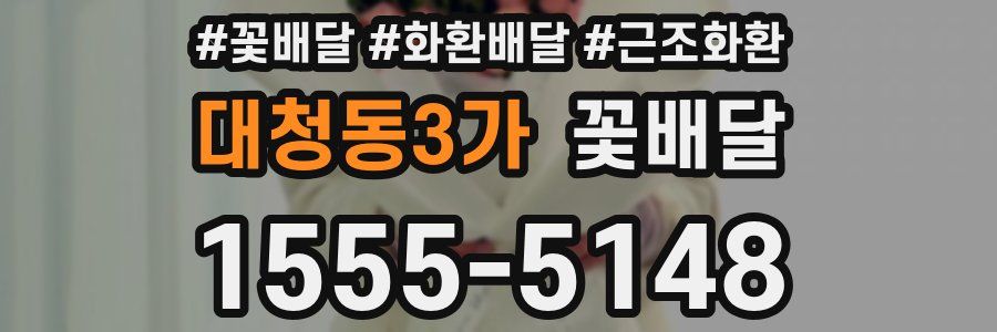 대청동3가 꽃배달