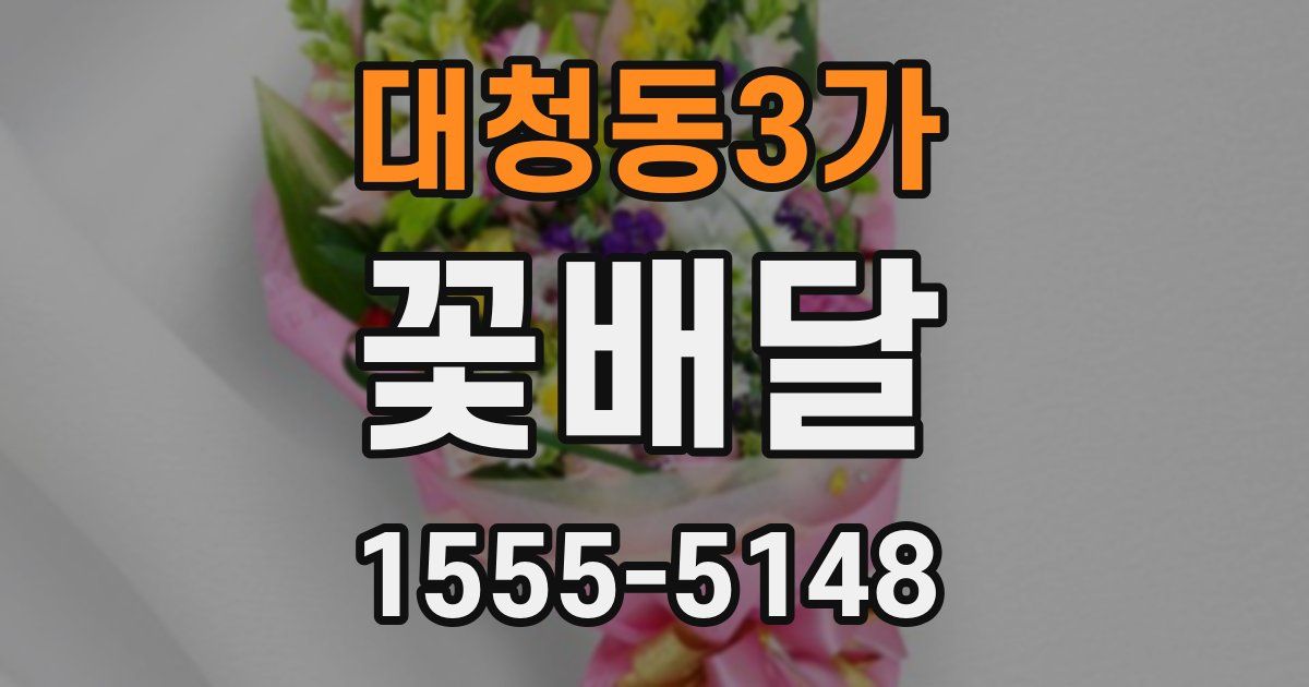 대청동3가 꽃배달