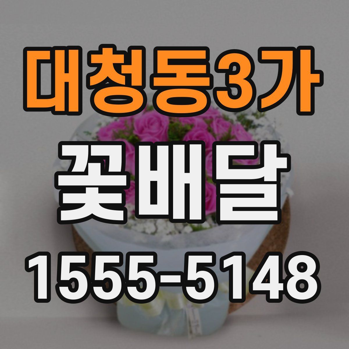 대청동3가 꽃배달