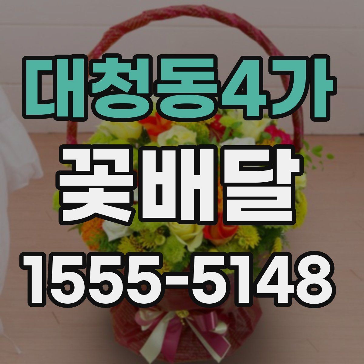 대청동4가 꽃배달 꽃 종류별 분위기 차이 살펴보기