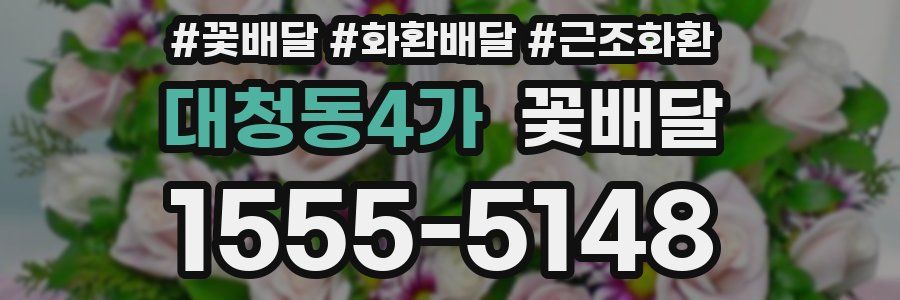 대청동4가 꽃배달