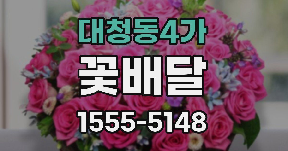 대청동4가 꽃배달